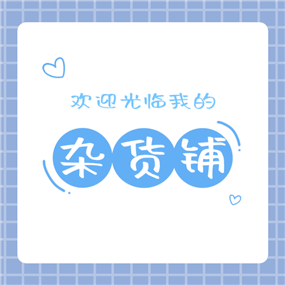 欢迎光临杂货铺